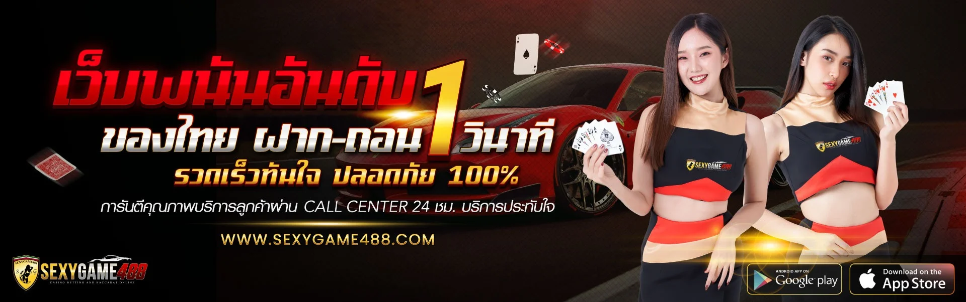 SEXYGAME488 เว็บตรงคาสิโนออนไลน์ครบวงจร