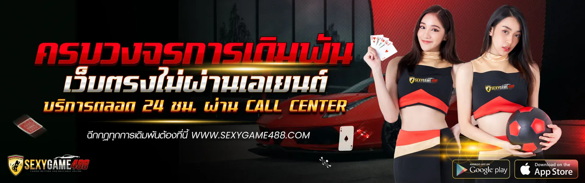เซ็กซี่เกม488 บาคาร่าสดถ่ายทอดจากสตูดิโอจริง